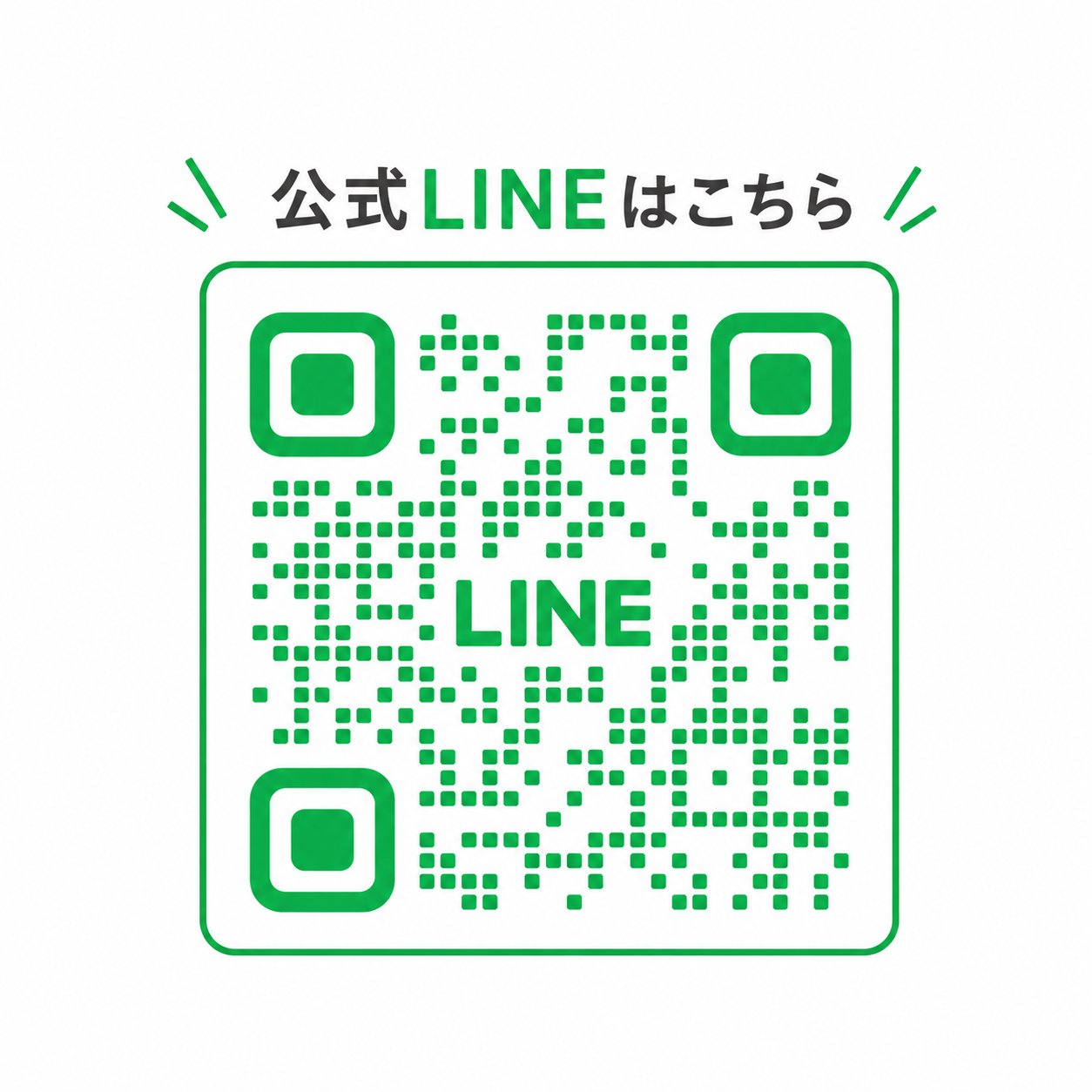 公式LINEはこちら